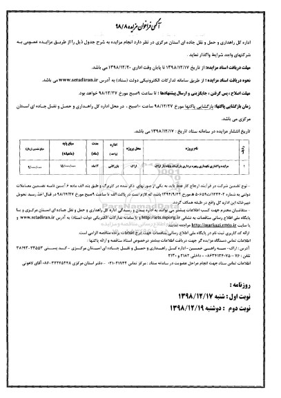 آگهی فراخوان مزایده , فراخوان مزایده مزایده واگذاری نگهداری و بهره برداری پارکینگ پایانه بار