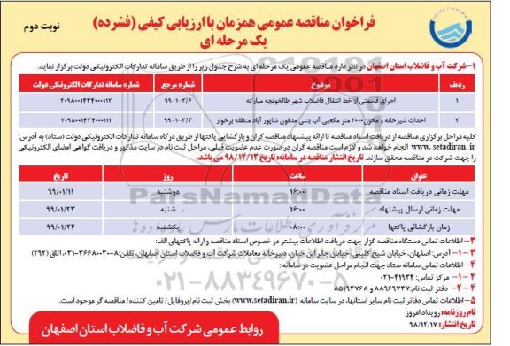 فراخوان مناقصه، فراخوان مناقصه اجرای قسمتی از خط انتقال فاضلاب و... - نوبت دوم 