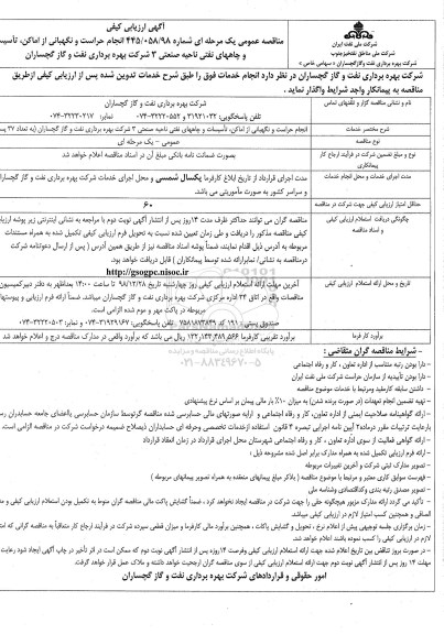 مناقصه عمومی, مناقصه انجام حراست و نگهبانی از اماکن، تاسیسات و چاههای نفتی ناحیه صنعتی 3 