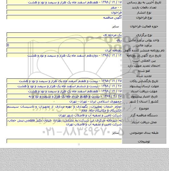 انجام خدمات تعمیرات، نگهداری و بهره برداری از تجهیزات و تاسیسات سیستم الکتریکال و مکانیکال چاه، مخاز