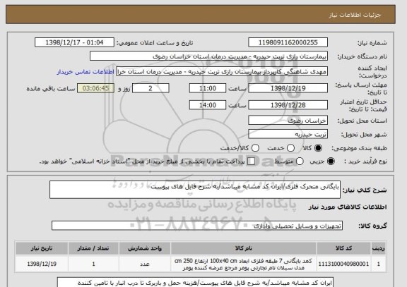 استعلام بایگانی متحرک فلزی/ایران کد مشابه میباشد/به شرح فایل های پیوست