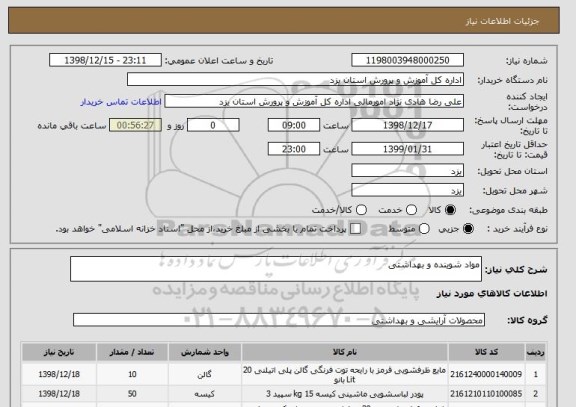 استعلام مواد شوینده و بهداشتی