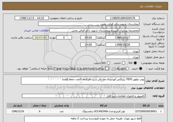 استعلام پودر دولوپر 7830 زیراکس اورجینال مشکی و زرد هرکدام 3عدد جمعا 6عدد