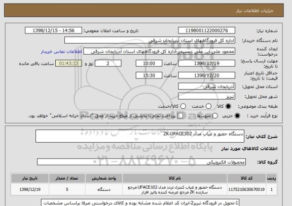 استعلام دستگاه حضور و غیاب مدل ZK-UFACE302