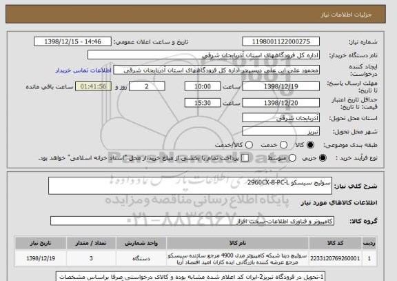 استعلام سوئیچ سیسکو 2960CX-8-PC-L