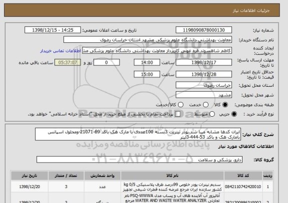 استعلام ایران کدها مشابه میبا شد.پودر نیتریت 3بسته 100عددی با مارک هک باکد 69-21071-ومحلول اسپانس بامارک هک و باکد 53-444-3لیتر