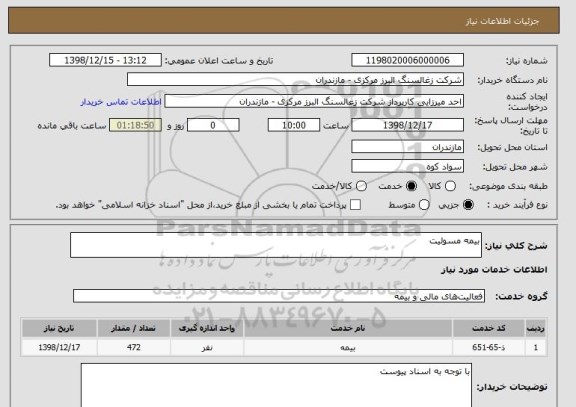 استعلام بیمه مسولیت 