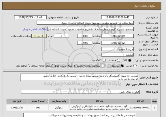 استعلام گوشت ران ممتاز گوسفندی بره نرینه منجمد بدون چربی - پوست کن ( گردبر ) تاریخ جدید.
کد مشابه میباشد.