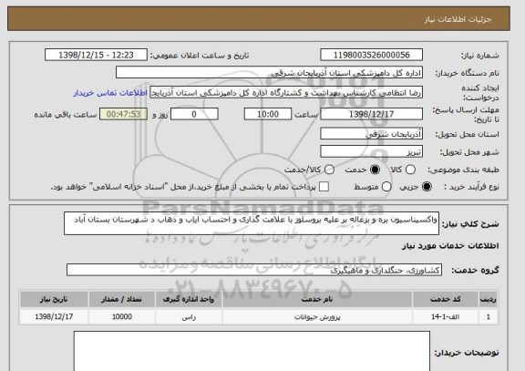 استعلام واکسیناسیون بره و بزغاله بر علیه بروسلوز با علامت گذاری و احتساب ایاب و ذهاب د شهرستان بستان آباد