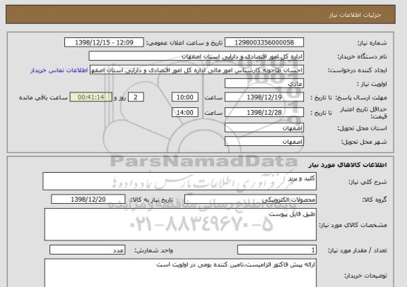 استعلام کلید و پریز