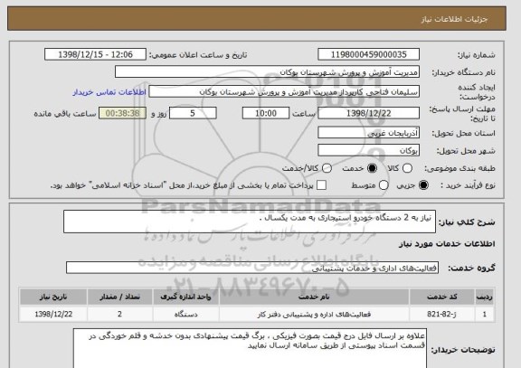 استعلام  نیاز به 2 دستگاه خودرو استیجاری به مدت یکسال . 