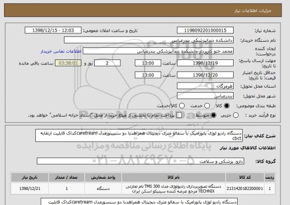 استعلام دستگاه رادیو لوژی پانورامیک با سفالو متری دیجیتال همراهدبا دو سنسورمدل caretreamکداک قابلیت ارتقابه cbct