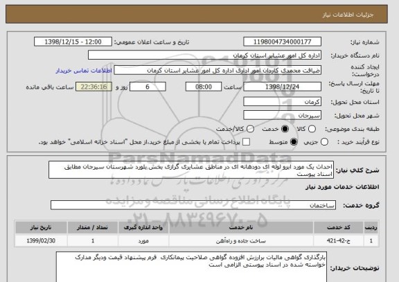 استعلام احداث یک مورد ابرو لوله ای دودهانه ای در مناطق عشایری گرازی بخش بلورد شهرستان سیرجان مطابق اسناد پیوست 