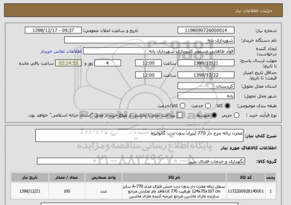 استعلام مخزن زباله چرخ دار 770 لیتری بدون درب گالوانیزه