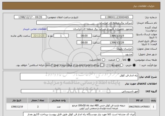 استعلام راه انداز فن کوئل