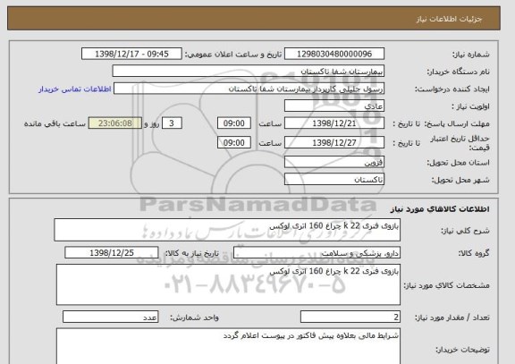 استعلام بازوی فنری 22 k چراغ 160 اتری لوکس