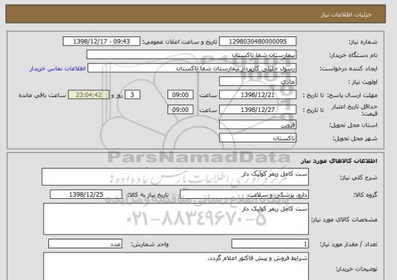 استعلام ست کامل ریمر کوئیک دار