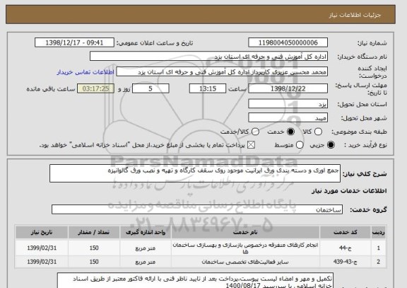 استعلام جمع اوری و دسته بندی ورق ایرانیت موجود روی سقف کارگاه و تهیه و نصب ورق گالوانیزه