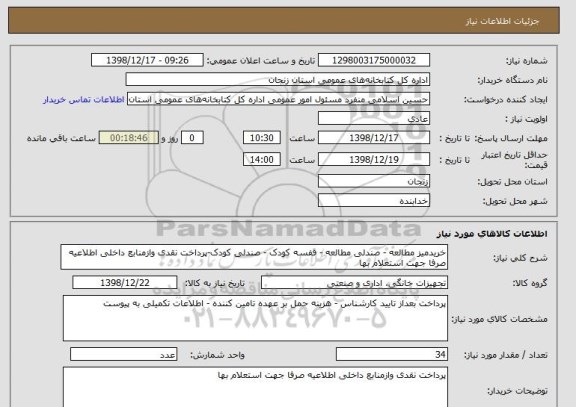 استعلام خریدمیز مطالعه - صندلی مطالعه - قفسه کودک - صندلی کودک-پرداخت نقدی وازمنابع داخلی اطلاعیه صرفا جهت استعلام بها   