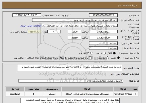 استعلام خرید یک عدد کیس با مشخصات تجهیزاتی و گارانتی به شرح پیوست(ایران کد مشابه انتخاب شده است).