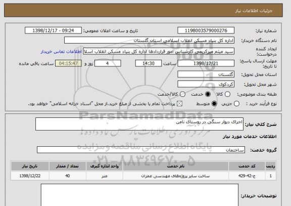 استعلام اجرای دیوار سنگی در روستای نامن 