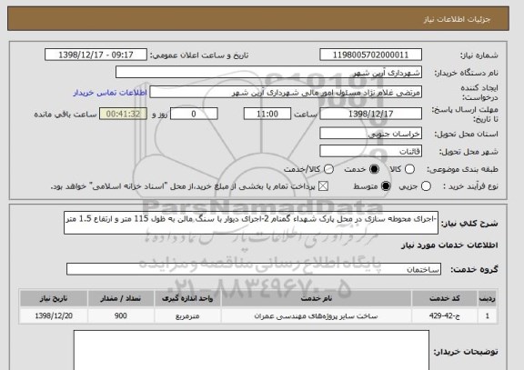 استعلام -اجرای محوطه سازی در محل پارک شهداء گمنام 2-اجرای دیوار با سنگ مالن به ظول 115 متر و ارتفاع 1.5 متر  