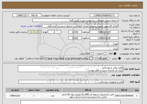 استعلام لوازم برقی و روشنایی
ایران کد مشابه شرح در فایل پیوست