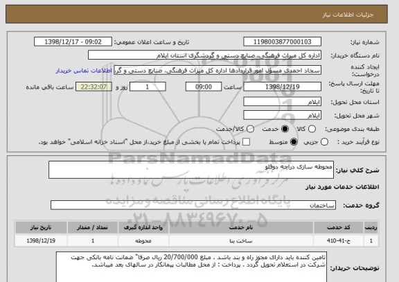 استعلام محوطه سازی دراچه دوقلو