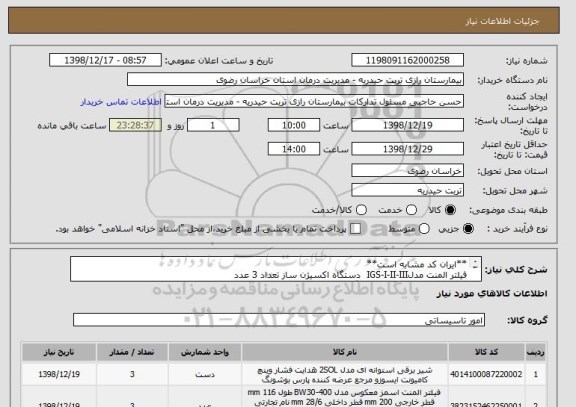 استعلام **ایران کد مشابه است**
فیلتر المنت مدلIGS-I-II-III  دستگاه اکسیژن ساز تعداد 3 عدد
شیر برقی تایمردار جهت دستگاه اکسیژن ساز تعداد3 عدد