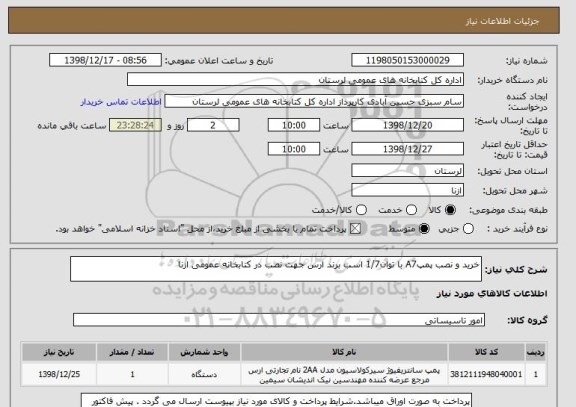 استعلام خرید و نصب پمپA7 با توان1/7 اسب برند ارس جهت نصب در کتابخانه عمومی ازنا