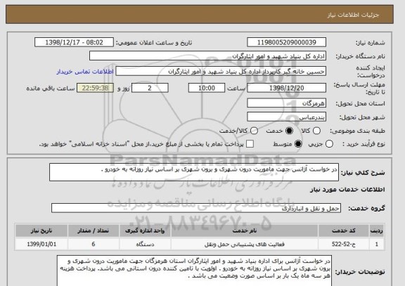 استعلام در خواست آژانس جهت ماموریت درون شهری و برون شهری بر اساس نیاز روزانه به خودرو .