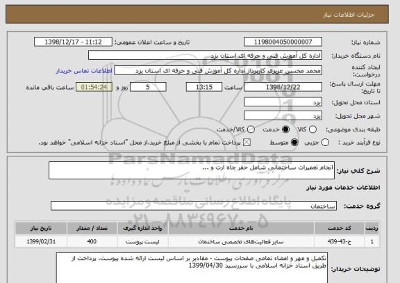 استعلام انجام تعمیرات ساختمانی شامل حفر چاه ارت و ...