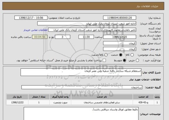 استعلام استعلام شبکه ساختار یافته شعبه ولی عصر کرمان 