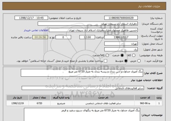 استعلام رنگ آمیزی جداول و آذین بندی و ریسه بندی به متراژ 6720 متر مربع