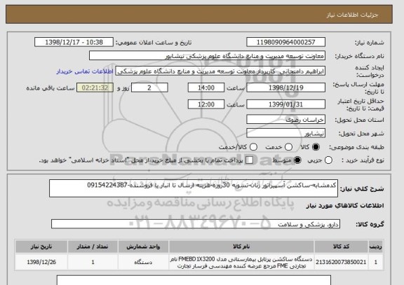 استعلام کدمشابه-ساکشن آسپیراتور زنان-تسویه , سامانه ستاد