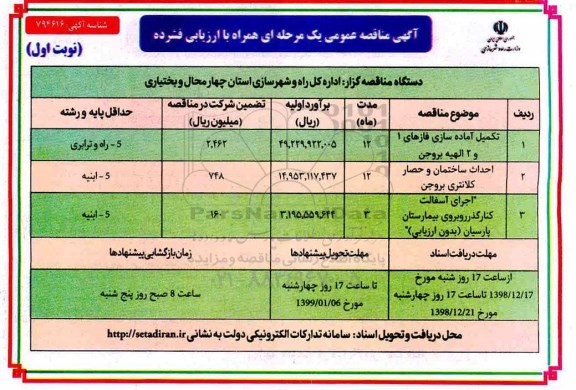 مناقصه عمومی، مناقصه تکمیل آماده سای فازهای 1 و 2  و... 