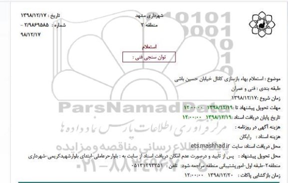 استعلام,  استعلام بهاء بازسازی کانال خیابان ...