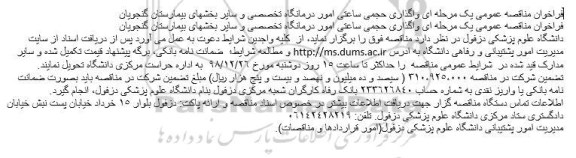 مناقصه واگذاری حجمی ساعتی امور درمانگاه تخصصی و سایر بخشهای بیمارستان