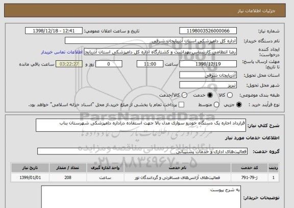 استعلام قرارداد اجاره یک دستگاه خودرو سواری مدل بالا جهت استفاده دراداره دامپزشکی شهرستان بناب