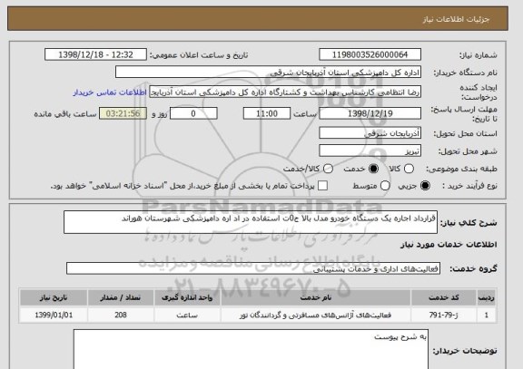 استعلام قرارداد اجاره یک دستگاه خودرو مدل بالا ج0ت استفاده در اد اره دامپزشکی شهرستان هوراند