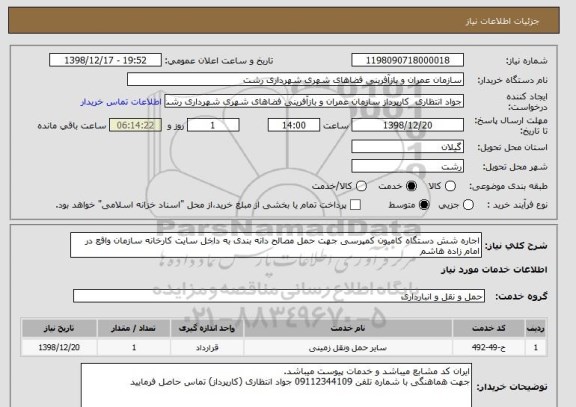 استعلام اجاره شش دستگاه کامیون کمپرسی جهت حمل مصالح دانه بندی به داخل سایت کارخانه سازمان واقع در امام زاده هاشم