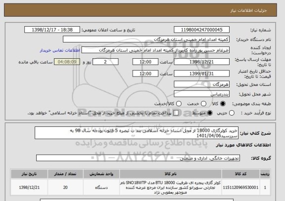 استعلام خرید کولرگازی 18000 از محل اسناد خزانه اسلامی بند ب تبصره 5 قانون بودجه سال 98 به سررسید1401/04/06