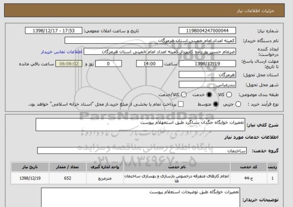 استعلام تعمیرات خوابگاه جگدان بشاگرد طبق استعهلام پیوست 