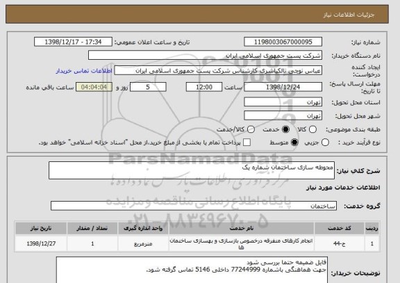 استعلام محوطه سازی ساختمان شماره یک 