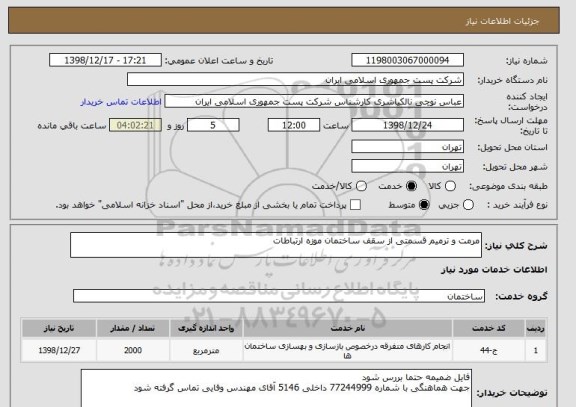 استعلام مرمت و ترمیم قسمتی از سقف ساختمان موزه ارتباطات 