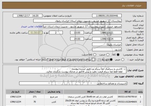 استعلام کاشی و سرامیک ایفا سرام یزد طبق لیست پیوست 
لطفا فقط ایفا سرام قیمت دهید و پیش فاکتور در مدارک پیوست بارگزاری نمائید.
