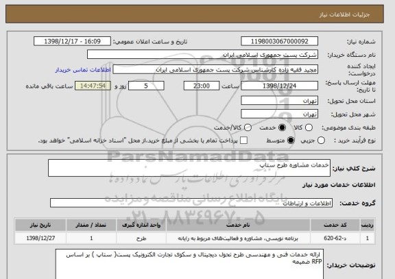 استعلام خدمات مشاوره طرح ستاپ