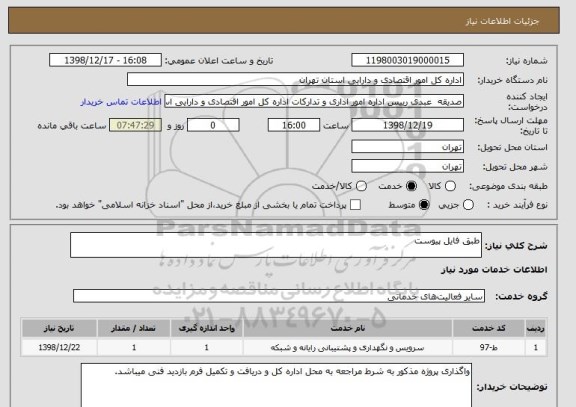 استعلام طبق فایل پیوست