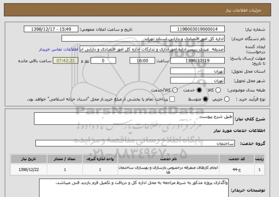 استعلام طبق شرح پیوست