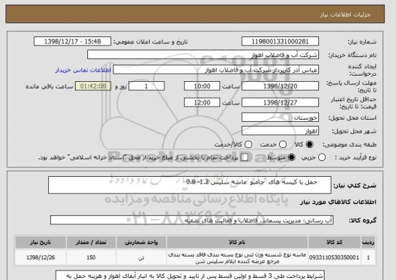 استعلام       حمل با کیسه های  جامبو  ماسه سلیس 1.2- 0.8